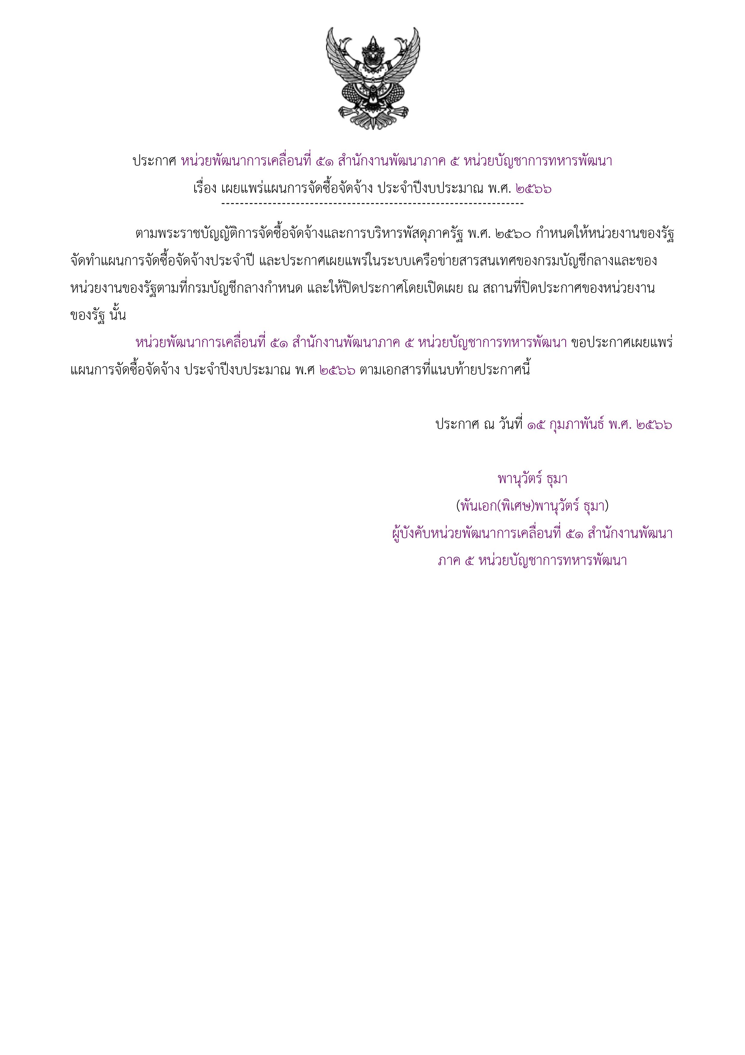 ประกาศแผนการจัดซื้อจัดจ้างเพื่อเผยแพร่ขึ้นเว็บไซต์-1.jpg