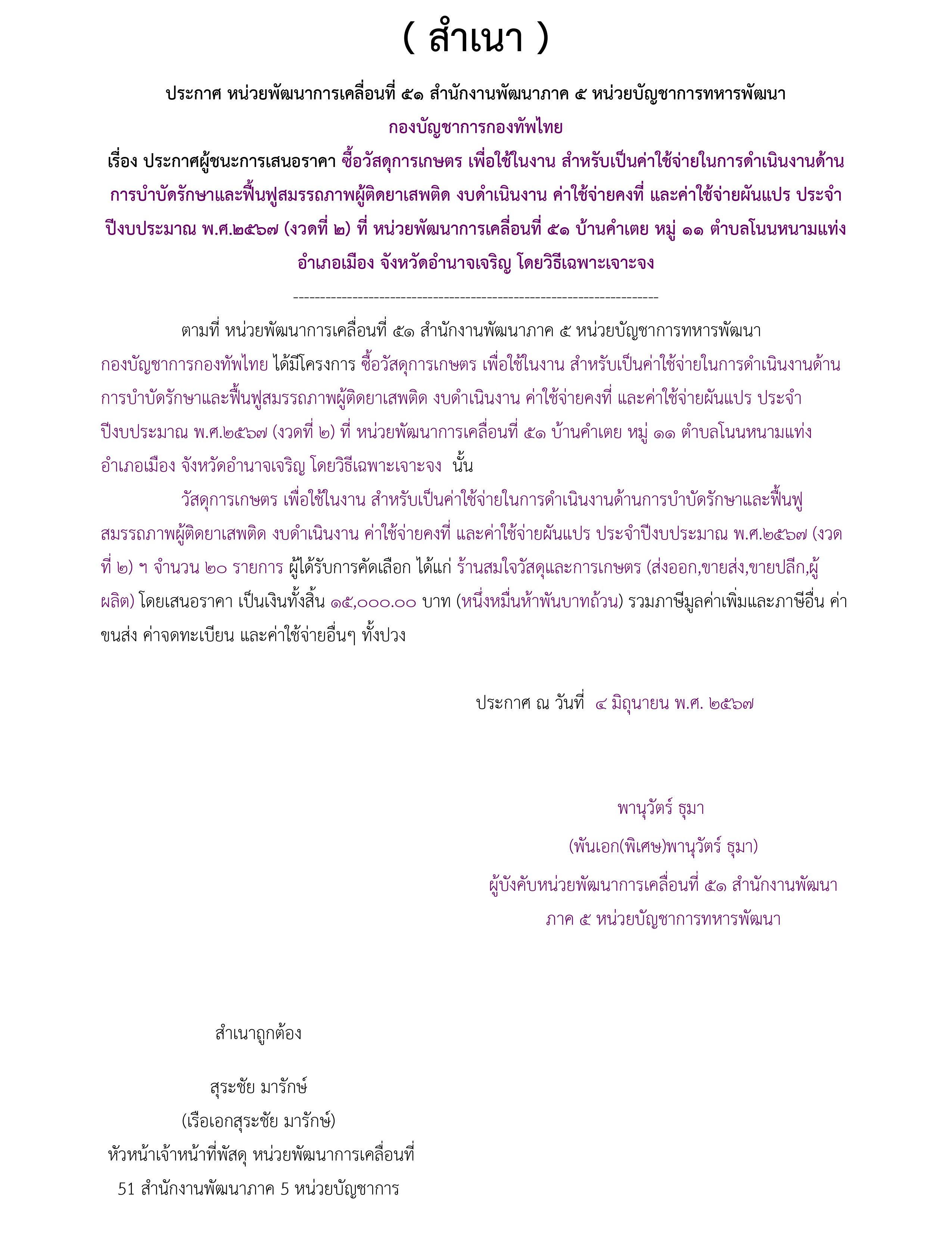ประกาศรายชื่อผู้ชนะการเสนอราคา-รูปภาพ-0.jpg