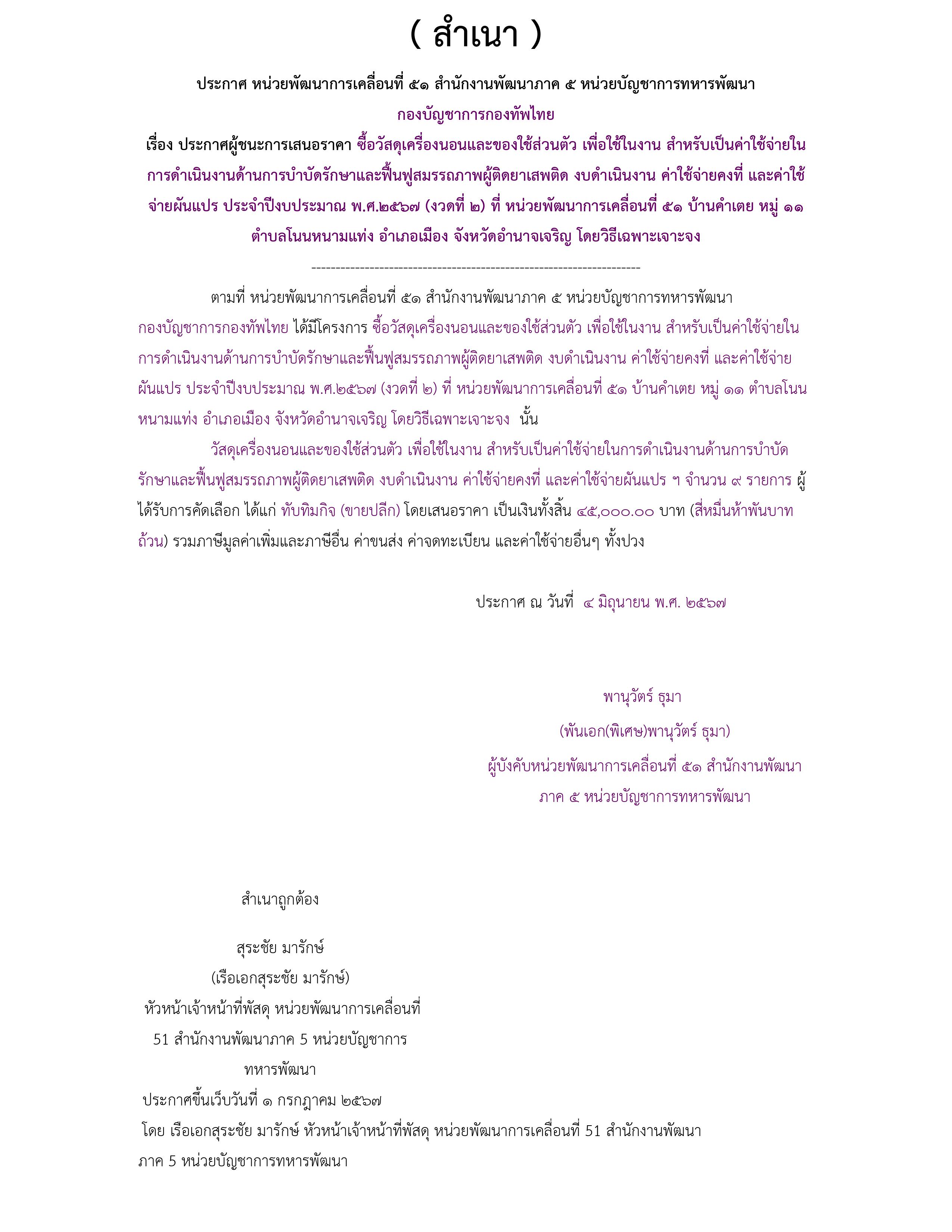 1.ประกาศรายชื่อผู้ชนะการเสนอราคา.jpg