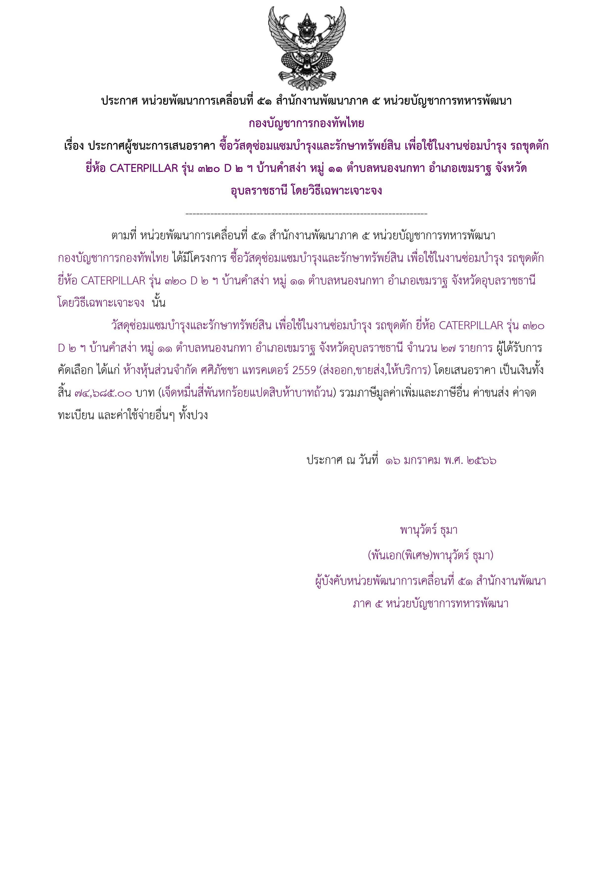 ประกาศผู้ชนะการเสนอราคา.jpg