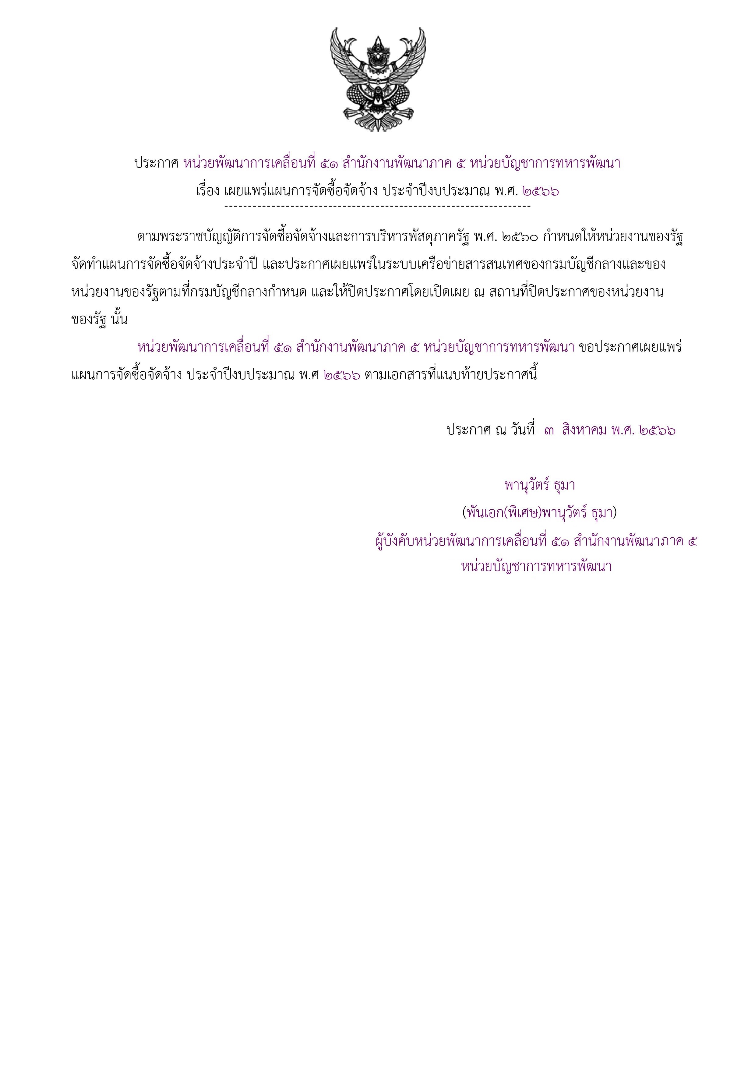 ประกาศแผนการจัดซื้อจัดจ้างเพื่อเผยแพร่ขึ้นเว็บไซต์-1.jpg
