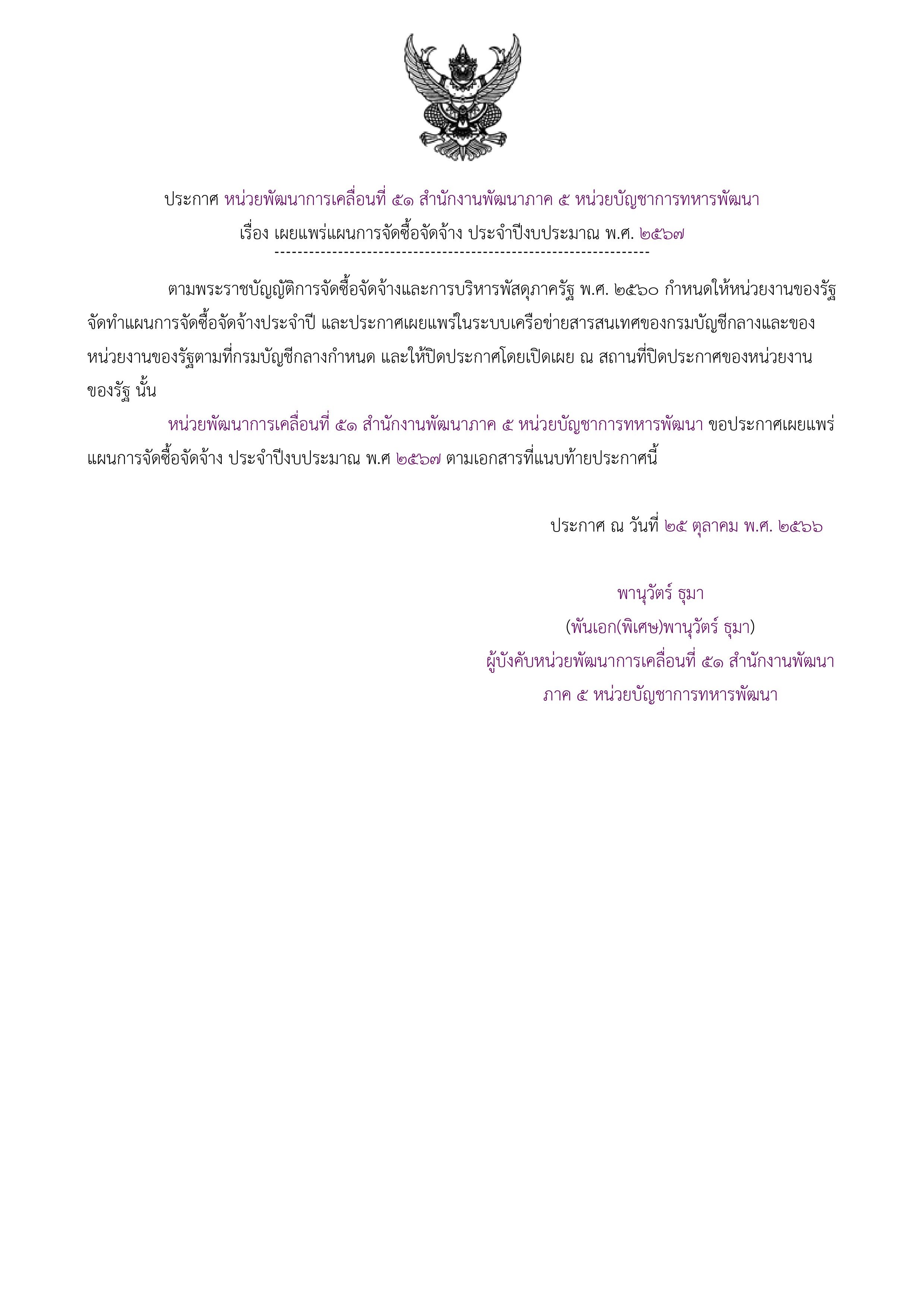 ประกาศแผนการจัดซื้อจัดจ้างเพื่อเผยแพร่ขึ้นเว็บไซต์-1 (1).jpg
