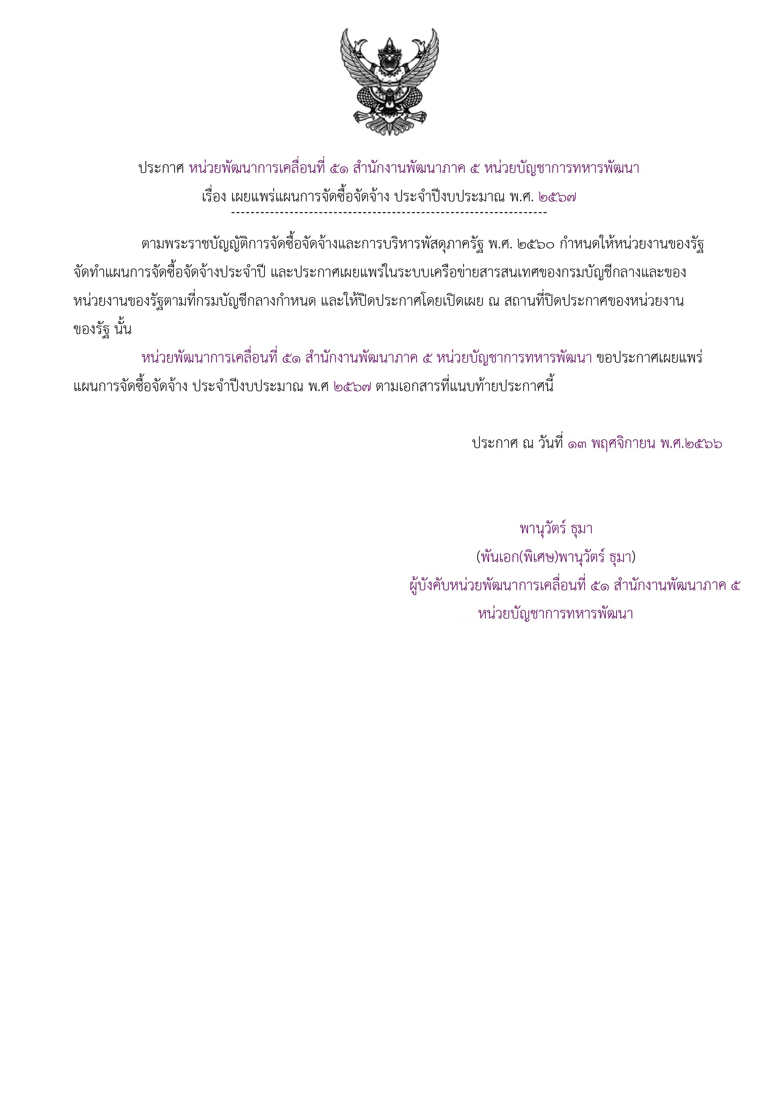 ประกาศแผนการจัดซื้อจัดจ้างเพื่อเผยแพร่ขึ้นเว็บไซต์-1 (1).jpg