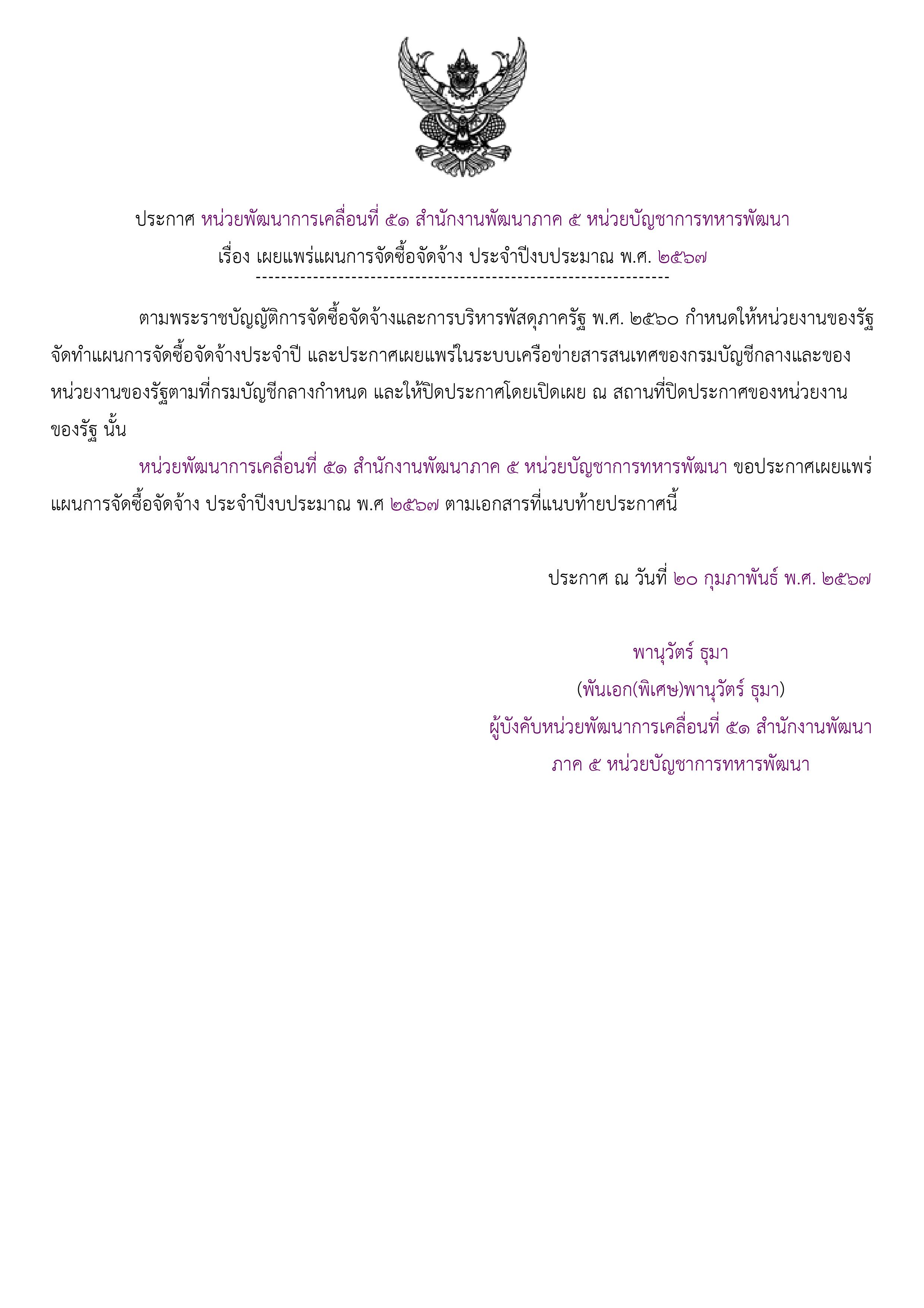 ประกาศแผนการจัดซื้อจัดจ้างเพื่อเผยแพร่ขึ้นเว็บไซต์-1 (2).jpg